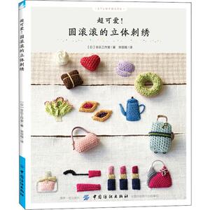 超可爱!圆滚滚的立体刺绣 日本非乐工作室 著 宋菲娅 译 心理健康生活 新华书店正版图书籍 中国纺织出版社