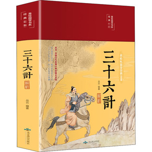 三十六计解析 丛云 著 金贝伦 编 中国古诗词文学 新华书店正版图书籍 北京燕山出版社