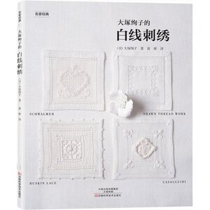 大塚绚子的白线刺绣名家经典 大塚绚子 著作 黄辉 译者 心理健康生活 新华书店正版图书籍 河南科学技术出版社