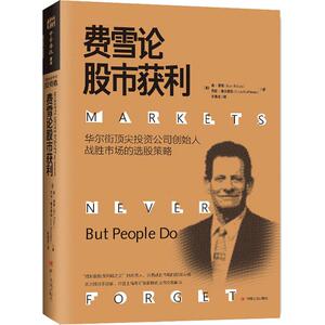 费雪论股市获利 (美)肯·费雪(Ken Fisher),(美)劳拉·霍夫曼斯(Lara Hoffmans) 著 刘寅龙　 译 金融经管、励志