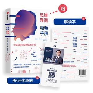 思维导图完整手册 (英)东尼·博赞(Tonu Buzan) 著 郭胜阳 译 伦理学社科 新华书店正版图书籍 中信出版社