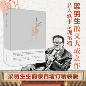 笔花六照 梁羽生 著 中国近代随笔文学 新华书店正版图书籍 北京大学出版社