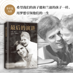 最后的演讲/兰迪.波许作品 (美)兰迪？波许//杰弗里？扎斯洛 著作 吴笑寒 译者 综合文学 新华书店正版图书籍 南海出版公司