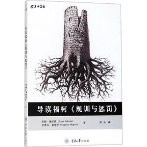 导读福柯《规训与惩罚》 (英)安妮·施沃恩(Anne Schwan),(英)史蒂芬·夏皮罗(Stephen Shapiro) 著；庞弘 译 外国哲学社科