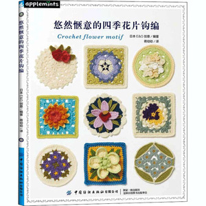悠然惬意的四季花片钩编 日本E&G创意 编 蒋幼幼 译 心理健康生活 新华书店正版图书籍 中国纺织出版社