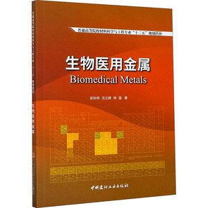 生物医用金属/彭秋明 任立群 杨猛/普通高等院校材料科学与工程专业"十三五"规划教材