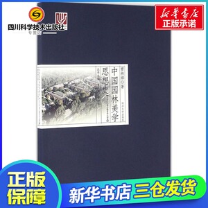 中国园林美学思想史上古三代秦汉魏晋南北朝卷 夏咸淳,曹林娣 主编；曹林娣 著 建筑/水利（新）专业科技 新华书店正版图书籍