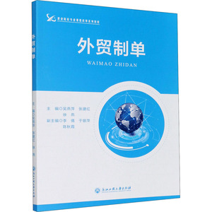 外贸制单 吴燕萍,张建红,徐燕 编 大学教材大中专 新华书店正版图书籍 浙江工商大学出版社