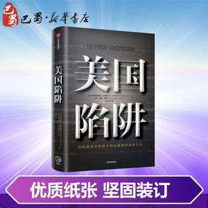 美国陷阱 (法)弗雷德里克·皮耶鲁齐(Frederic Pierucci),(法)马修·阿伦(Matth Aron) 著 法意 译 经济理论经管、励志