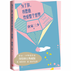 为了你,我愿意热爱整个世界(深情修订典藏版) 唐家三少 著 青春/都市/言情/轻小说文学 新华书店正版图书籍 人民文学出版社
