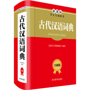 古代汉语词典 全新版 汉语大字典编纂处 编 汉语/辞典文教 新华书店正版图书籍 四川辞书出版社