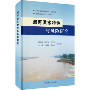 渭河洪水特性与风险研究 曹绮欣 等 编 建筑/水利（新）专业科技 新华书店正版图书籍 黄河水利出版社