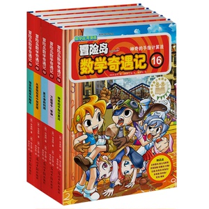 冒险岛数学奇遇记(16-20) 【韩】宋道树 著 李学树 译 【韩】宋道树 绘 少儿艺术/手工贴纸书/涂色书少儿 新华书店正版图书籍