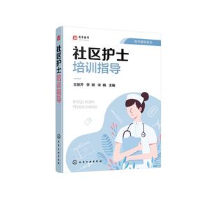 医学精萃系列--社区护士培训指导 王丽芹、李丽、宋楠 主编 著 护理学生活 新华书店正版图书籍 化学工业出版社
