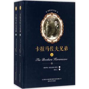 卡尔马佐夫兄弟 (俄罗斯)陀思妥耶夫斯基 著;耿济之 译 著作 世界名著文学 新华书店正版图书籍 春风文艺出版社