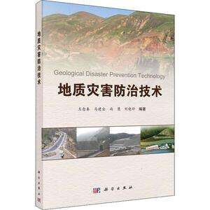 地质灾害防治技术 王念秦 等 著 冶金工业专业科技 新华书店正版图书籍 科学出版社