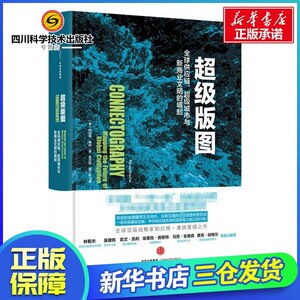 超级版图 [美]帕拉格？康纳 著 经济理论经管、励志 新华书店正版图书籍 中信出版社