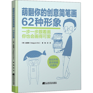 萌翻你的创意简笔画 62种形象 (韩)金姬谦 著 陶硕 译 工艺美术（新）艺术 新华书店正版图书籍 辽宁科学技术出版社