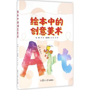 绘本中的创意美术 林琳 主编 大学教材大中专 新华书店正版图书籍 复旦大学出版社