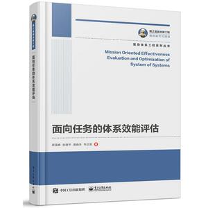 面向任务的体系效能评估 燕雪峰 等 著 其它科学技术专业科技 新华书店正版图书籍 电子工业出版社