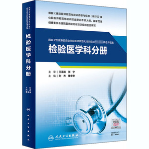 检验医学科分册（国家卫生健康委员会住院医师规范化培训规划教材配套精选习题集） 刘杰、鲁辛辛 著 生命科学/生物学生活