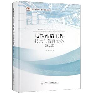 地铁站后工程技术与管理实务(第2版) 胡鹰 著 交通/运输专业科技 新华书店正版图书籍 人民交通出版社