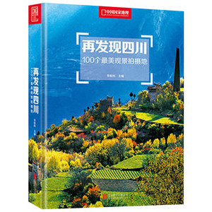 再发现四川 李栓科 主编 摄影艺术（新）艺术 新华书店正版图书籍 北京联合出版公司