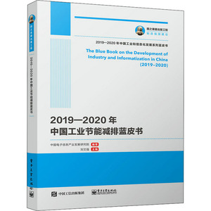 2019-2020年中国工业节能减排蓝皮书/2019-2020年中国工业和信息化发展系列蓝皮书 中国电子信息产业发展研究院 著 医学其它生活