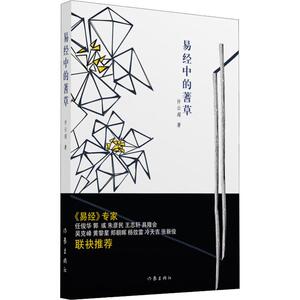 易经中的蓍草 许云超 著 中国哲学社科 新华书店正版图书籍 作家出版社