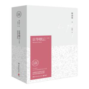 京华烟云(2册) 林语堂 著 张振玉 译 现代/当代文学文学 新华书店正版图书籍 湖南文艺出版社有限责任公司