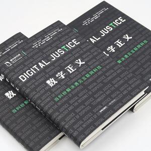 数字正义 当纠纷解决遇见互联网科技