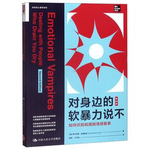 对身边的软暴力说不(如何识别和摆脱情感勒索第2版)/治愈性心理学系列 (美)阿尔伯特·伯恩斯坦 著 颜语//王巧申 译 礼仪