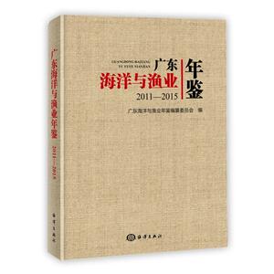 广东海洋与渔业年鉴2011-2015 广东海洋与渔业年鉴编纂编委会 著 畜牧/养殖专业科技 新华书店正版图书籍 海洋出版社