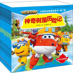 超级飞侠儿童安全救援故事书 第1辑(10册) 奥飞娱乐 著 新天地童书 编 少儿艺术/手工贴纸书/涂色书少儿 新华书店正版图书籍