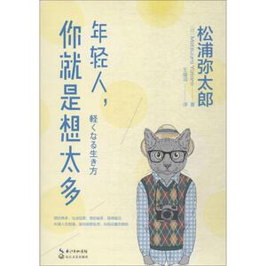 年轻人,你就是想太多 (日)松浦弥太郎 著;王蕴洁 译 著 成功经管、励志 新华书店正版图书籍 长江文艺出版社