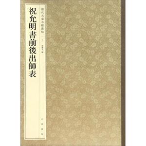 祝允明书前后出师表 孙宝文 编 书法、篆刻（新）艺术 新华书店正版图书籍 中华书局