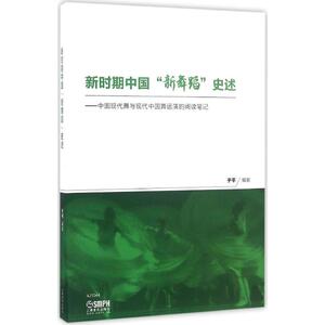 新时期中国"新舞蹈"史述 于平 编著 电影/电视艺术艺术 新华书店正版图书籍 上海音乐出版社