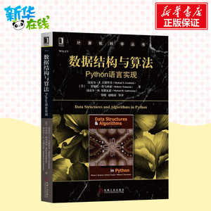 数据结构与算法 Python语言实现 (美)迈克尔·T.古德里奇(Michael T.Goodrich) 等 著 张晓 等 译 大学教材大中专