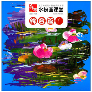 水粉画课堂1综合篇 无 著作 刘芯芯 编者 工艺美术（新）艺术 新华书店正版图书籍 辽宁美术出版社