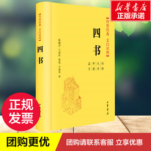 四书 陈晓芬 等 译 中国古诗词文学 新华书店正版图书籍 中华书局有限公司