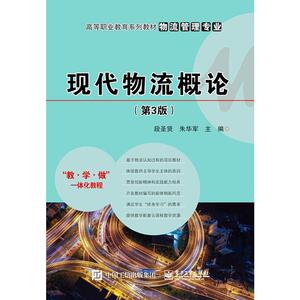 现代物流概论（第3版） 段圣贤 著 大学教材大中专 新华书店正版图书籍 电子工业出版社