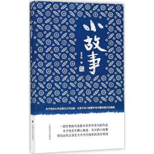 小故事 丰子恺 编 民间文学/民族文学文学 新华书店正版图书籍 上海译文出版社