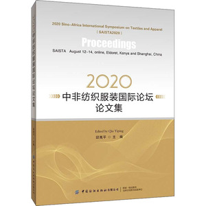 2020中非纺织服装国际论坛论文集 邱夷平 编 轻工业/手工业专业科技 新华书店正版图书籍 中国纺织出版社