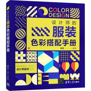 设计师的服装色彩搭配手册 李芳 著 设计艺术 新华书店正版图书籍 清华大学出版社