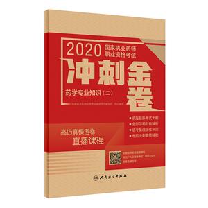 药学专业知识(2)/2020国家执业药师职业资格考试冲刺金卷 国家执业药师资格考试辅导用书编写组 著 卫生资格考试生活