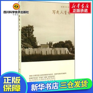 写我人生诗 Sage Cohen 著 刘聪 译 文学理论/文学评论与研究文学 新华书店正版图书籍 中国人民大学出版社