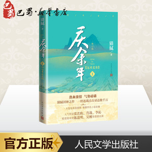 庆余年 1(远来是客) 修订版 猫腻 著 现代/当代文学文学 新华书店正版图书籍 人民文学出版社