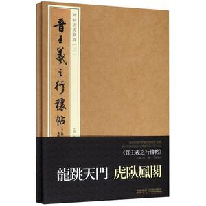 晋王羲之行穰帖 田丰,吴滨冰 主编；宝玥斋 编 书法、篆刻（新）艺术 新华书店正版图书籍 苏州古吴轩出版社有限公司