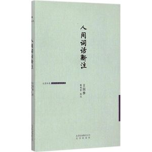 人间词话新注 王国维 著;滕咸惠 校注 著 中国古诗词文学 新华书店正版图书籍 北京出版社