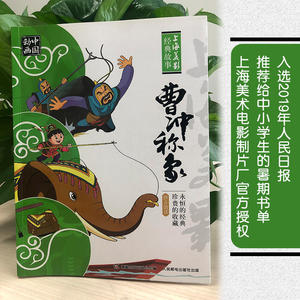 曹冲称象 上海美术电影制片厂 著;童趣出版有限公司 编 著作 儿童文学少儿 新华书店正版图书籍 人民邮电出版社